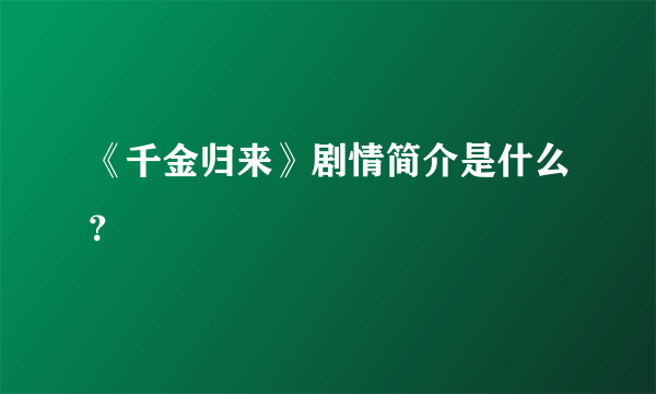 《千金归来》剧情简介是什么？