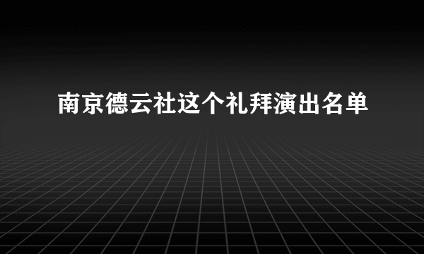 南京德云社这个礼拜演出名单