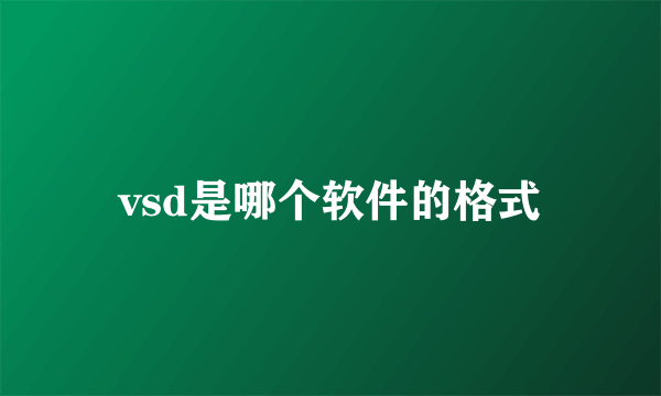 vsd是哪个软件的格式