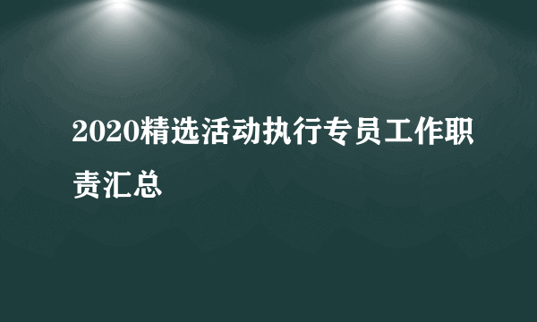 2020精选活动执行专员工作职责汇总