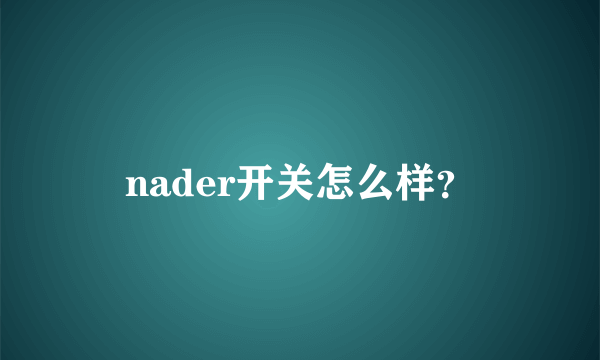 nader开关怎么样？