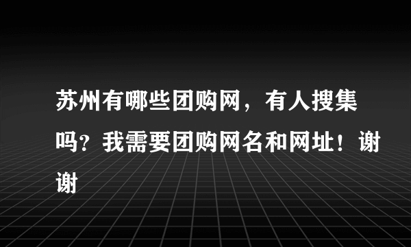 苏州有哪些团购网，有人搜集吗？我需要团购网名和网址！谢谢