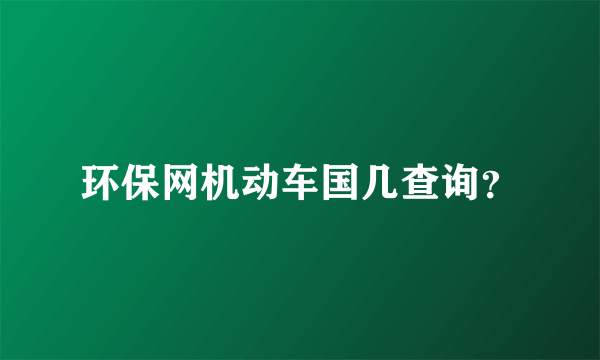 环保网机动车国几查询？