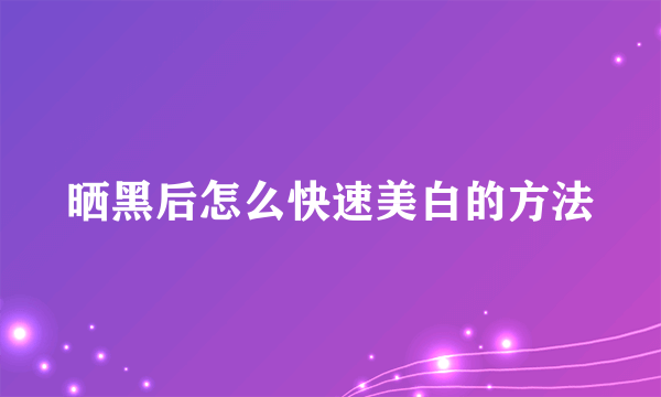 晒黑后怎么快速美白的方法