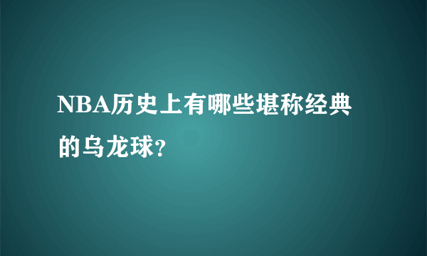 NBA历史上有哪些堪称经典的乌龙球？