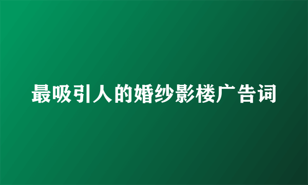 最吸引人的婚纱影楼广告词