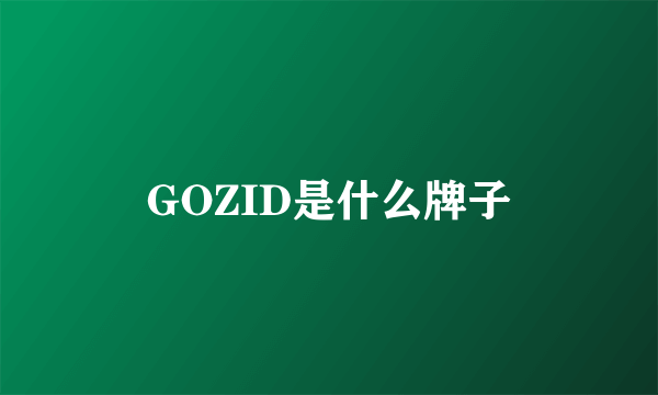 GOZID是什么牌子