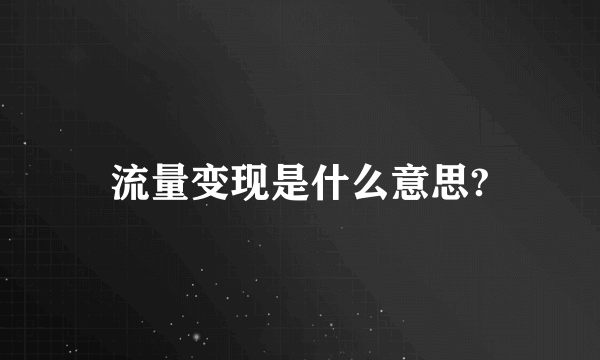 流量变现是什么意思?