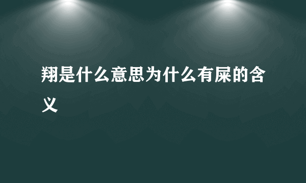 翔是什么意思为什么有屎的含义