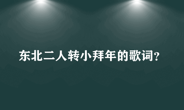 东北二人转小拜年的歌词？