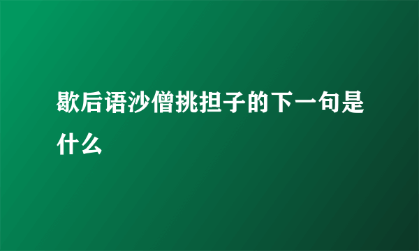 歇后语沙僧挑担子的下一句是什么