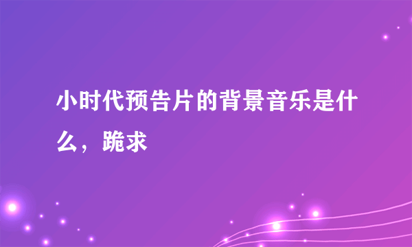 小时代预告片的背景音乐是什么，跪求