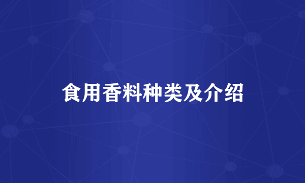 食用香料种类及介绍