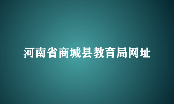 河南省商城县教育局网址