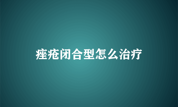 痤疮闭合型怎么治疗