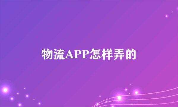 物流APP怎样弄的