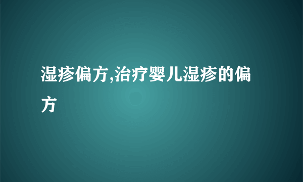 湿疹偏方,治疗婴儿湿疹的偏方