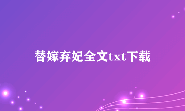 替嫁弃妃全文txt下载