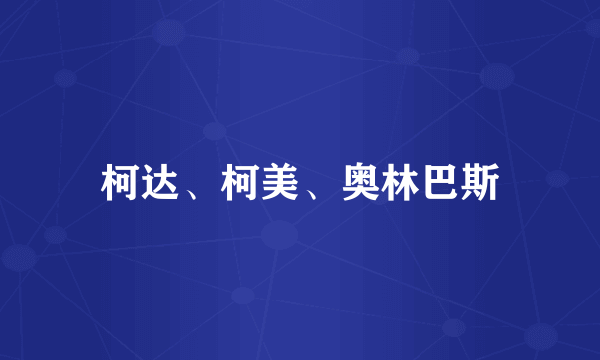 柯达、柯美、奥林巴斯