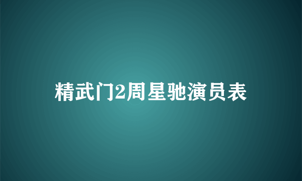 精武门2周星驰演员表