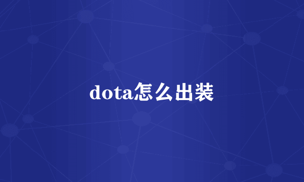 dota怎么出装