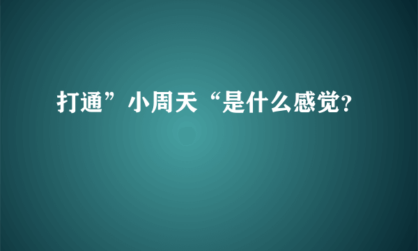 打通”小周天“是什么感觉？