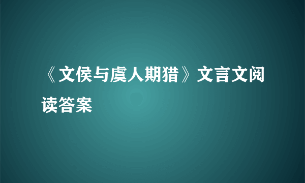 《文侯与虞人期猎》文言文阅读答案