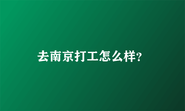 去南京打工怎么样？