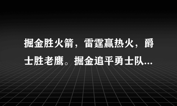 掘金胜火箭，雷霆赢热火，爵士胜老鹰。掘金追平勇士队，怎么看西部的局势呢？