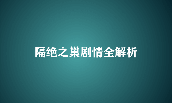 隔绝之巢剧情全解析