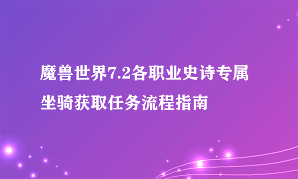 魔兽世界7.2各职业史诗专属坐骑获取任务流程指南