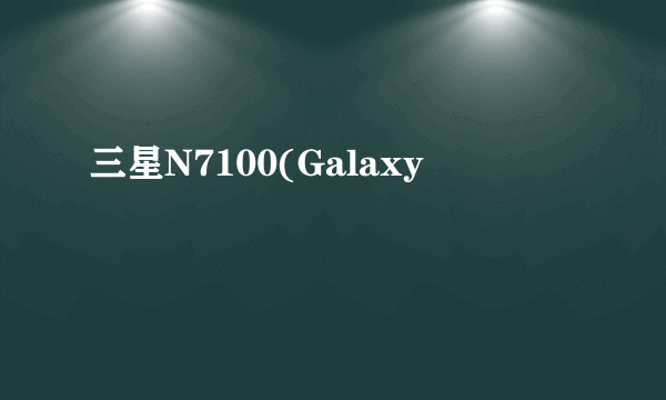 三星N7100(Galaxy