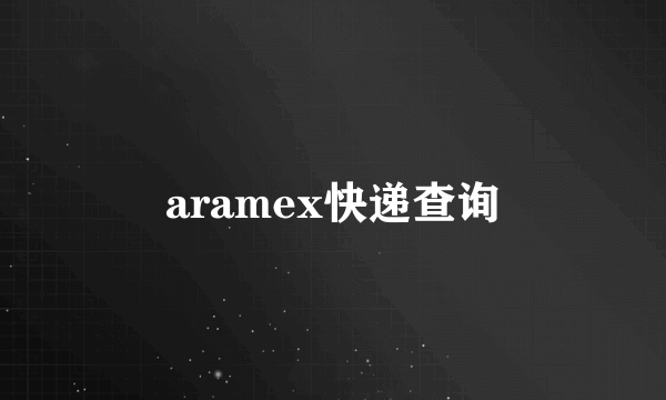 aramex快递查询