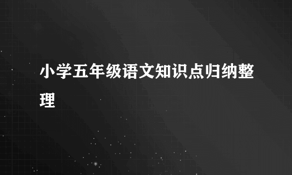 小学五年级语文知识点归纳整理