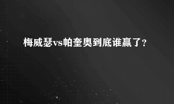 梅威瑟vs帕奎奥到底谁赢了？