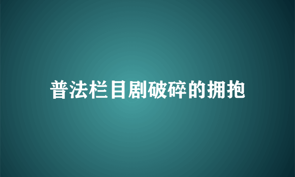 普法栏目剧破碎的拥抱