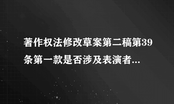 著作权法修改草案第二稿第39条第一款是否涉及表演者的二次获酬权?第二稿涉及表演者的二次获酬权是哪几条?