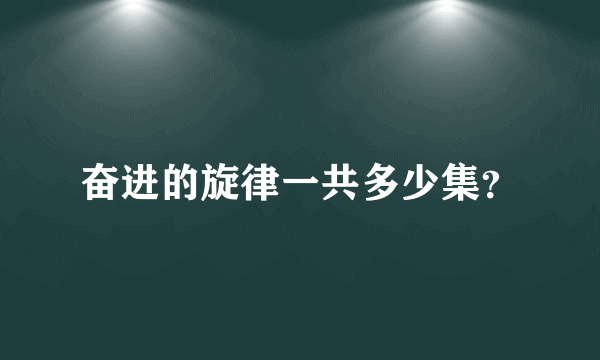 奋进的旋律一共多少集？