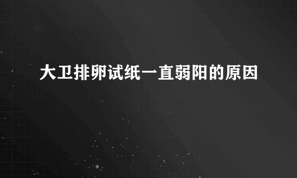 大卫排卵试纸一直弱阳的原因