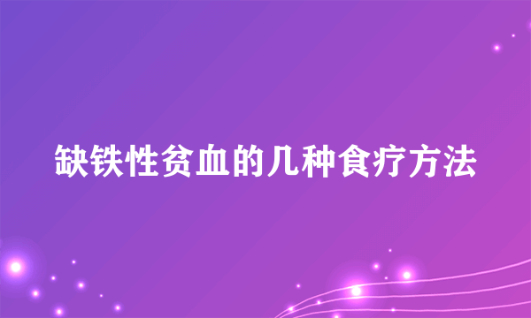 缺铁性贫血的几种食疗方法