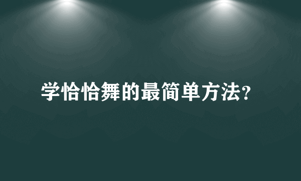 学恰恰舞的最简单方法？