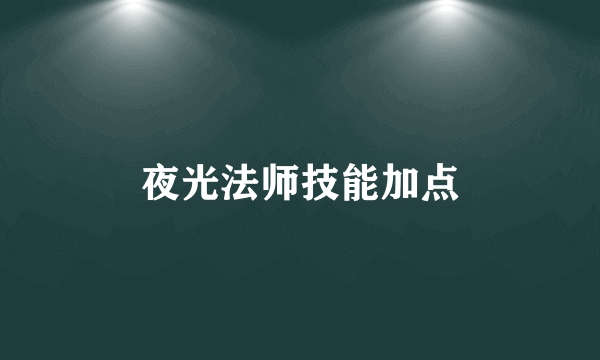 夜光法师技能加点