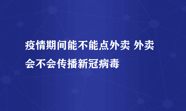 疫情期间能不能点外卖 外卖会不会传播新冠病毒