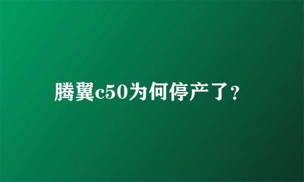 腾翼c50为何停产了？