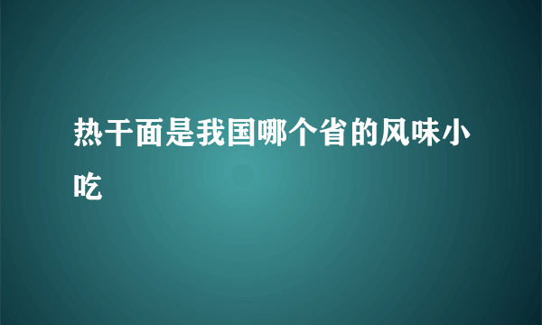 热干面是我国哪个省的风味小吃