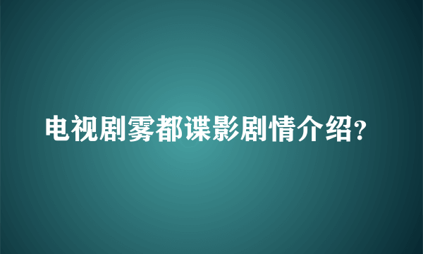 电视剧雾都谍影剧情介绍？