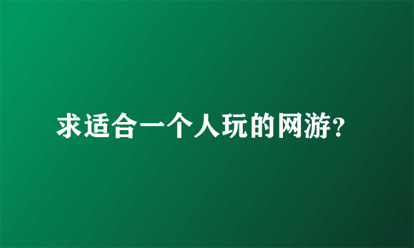 求适合一个人玩的网游？