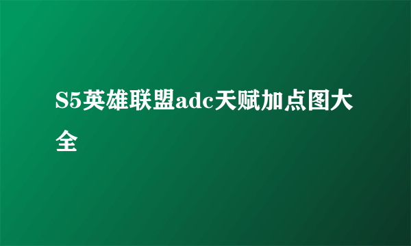 S5英雄联盟adc天赋加点图大全