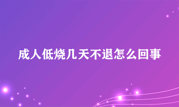 成人低烧几天不退怎么回事