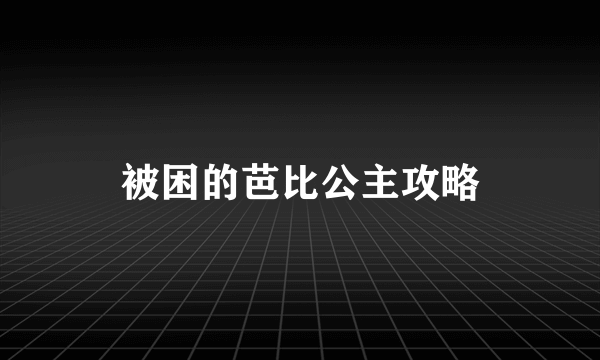 被困的芭比公主攻略